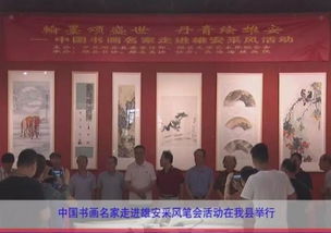 中國(guó)書(shū)畫(huà)名家走進(jìn)雄安采風(fēng)筆會(huì)活動(dòng)在我縣舉行，推動(dòng)文化藝術(shù)交流