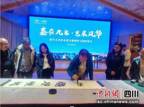 嘉興文藝名家走進九寨溝縣 文化交融的藝術之旅